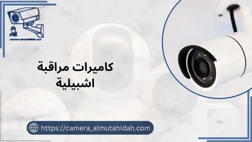 كاميرات مراقبة اشبيلية 50902979 الأفضل في التركيب والصيانة
