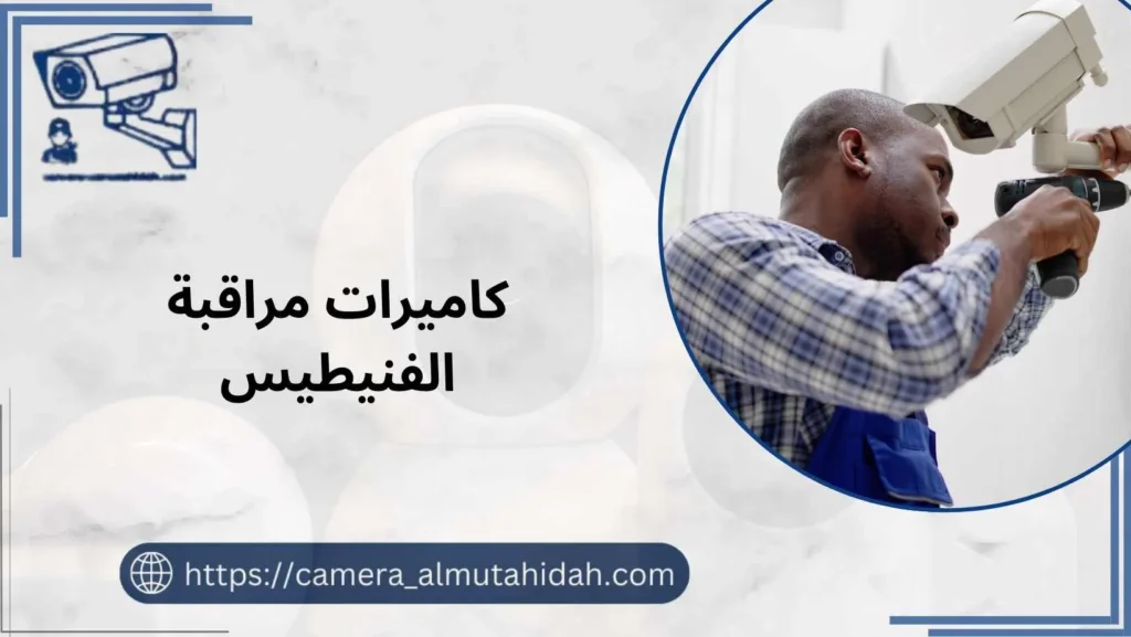 كاميرات مراقبة الفنيطيس 50902979 بأرخص الاسعار