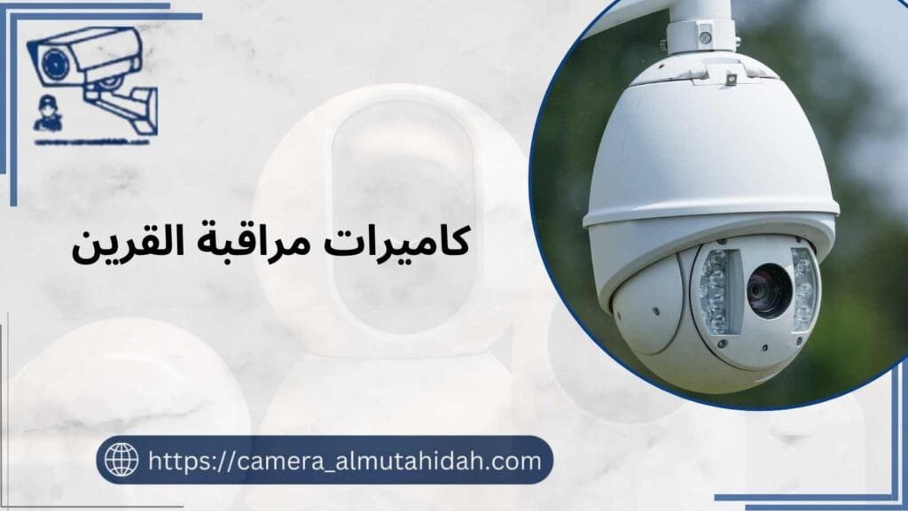 كاميرات مراقبة القرين 50902979 بأفضل جودة وأقل سعر