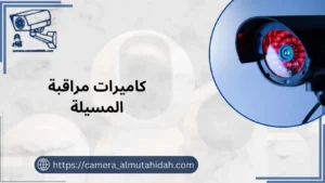 كاميرات مراقبة المسيلة قوية لأمان شديد 50902979