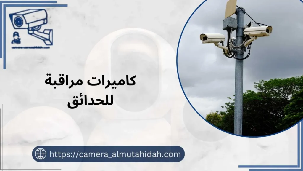 كاميرات مراقبة للحدائق 50902979 راقب محيط منزلك   