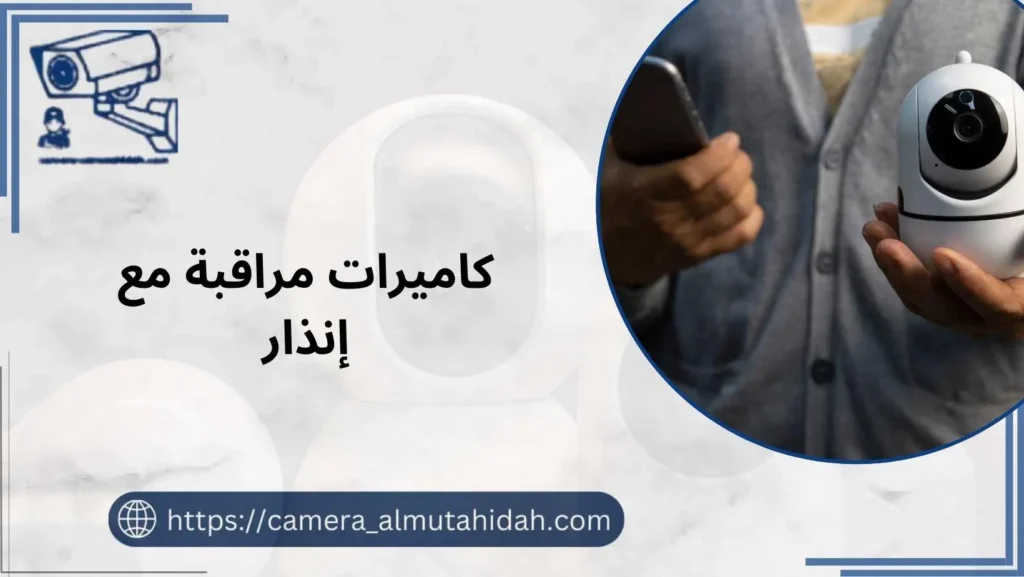 كاميرات مراقبة مع إنذار 50902979 بأفضل جودة