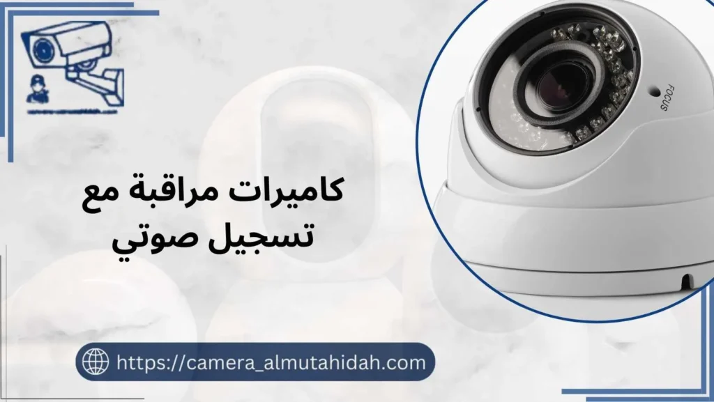 كاميرات مراقبة مع تسجيل صوتي بسعر مخفض اتصل 50902979
