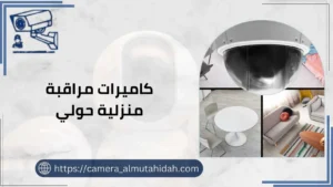 كاميرات مراقبة منزلية حولي 50902979 تركيب وصيانة