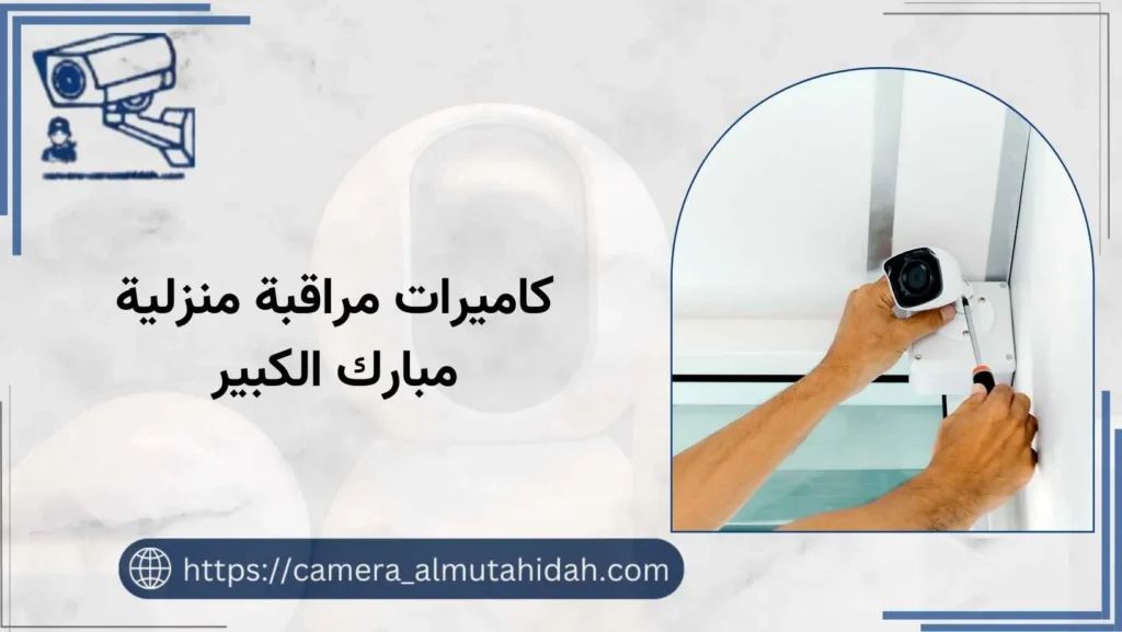 كاميرات مراقبة منزلية مبارك الكبير 50902979 أحدث أجهزة الأمان للمنازل