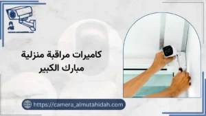 كاميرات مراقبة منزلية مبارك الكبير 50902979 أحدث أجهزة الأمان للمنازل