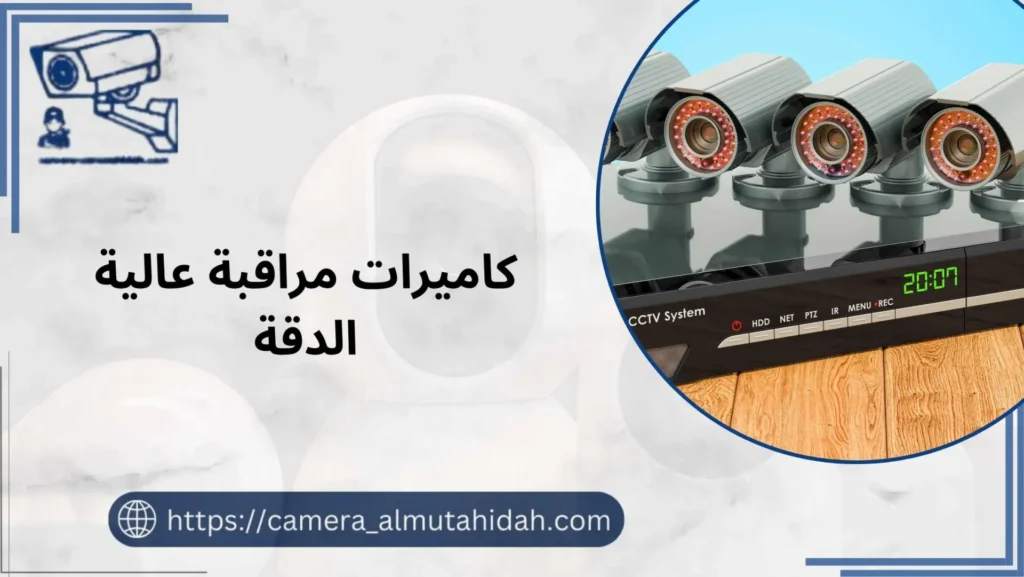كاميرات مراقبة عالية الدقة 50902979 لضمان سلامتك على مدار 24 ساعة