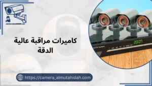 كاميرات مراقبة عالية الدقة  50902979  لضمان سلامتك على مدار 24 ساعة