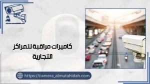 كاميرات مراقبة للمراكز التجارية 50902979 أحدث الأنواع 