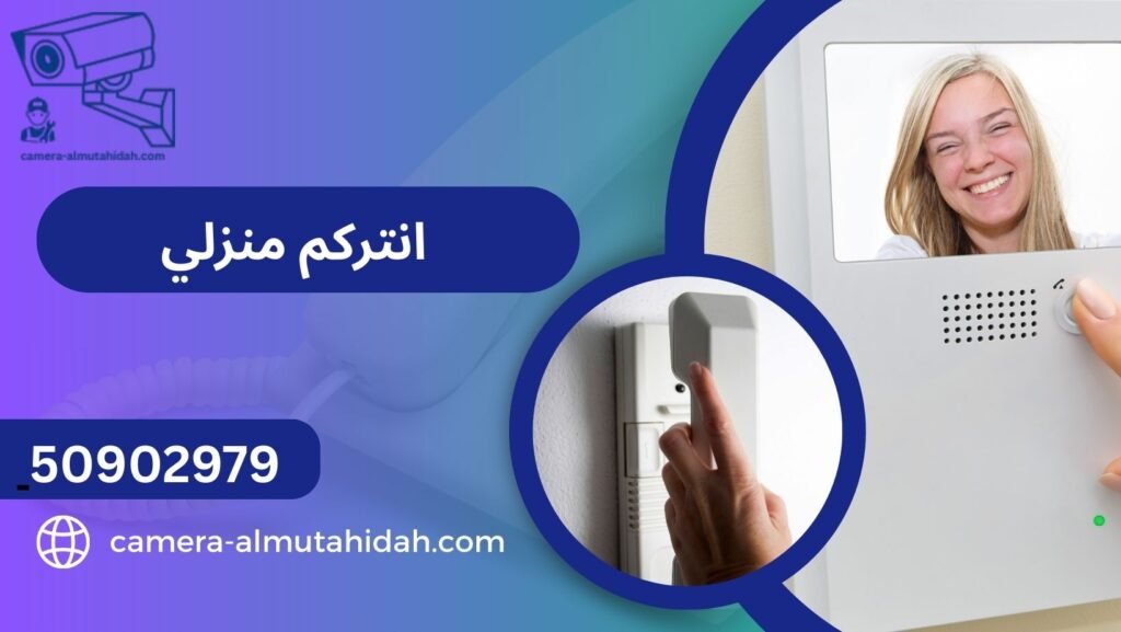 شراء انتركم منزلي