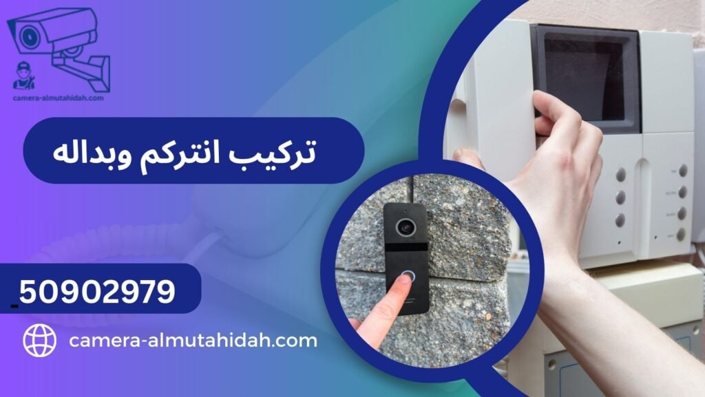 تركيب انتركم وبداله