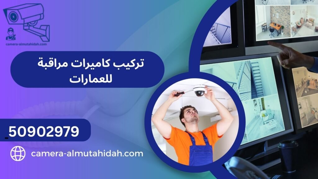 تركيب كاميرات مراقبة للعمارات