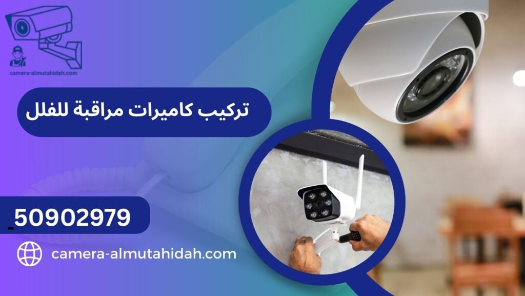 تركيب كاميرات مراقبة للفلل