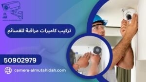 تركيب كاميرات مراقبة للقسائم