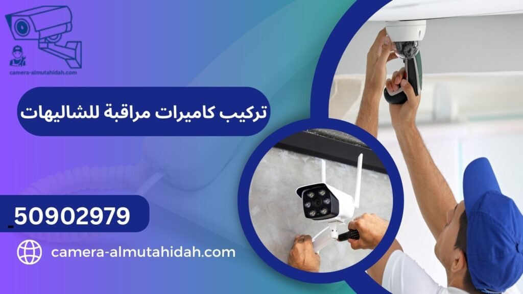 تركيب كاميرات مراقبة للشاليهات