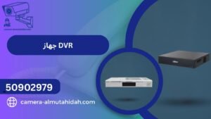 جهاز  DVR