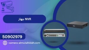 جهاز DVR  مقارنة بـ جهاز NVR 50902979 بالمميزات والعيوب بالتفصيل - المتحدة لكاميرات المراقبة