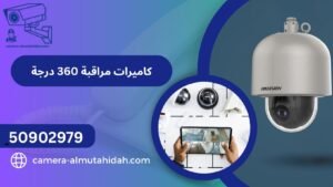 كاميرات مراقبة 360 درجة