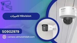 كاميرات Hikvision