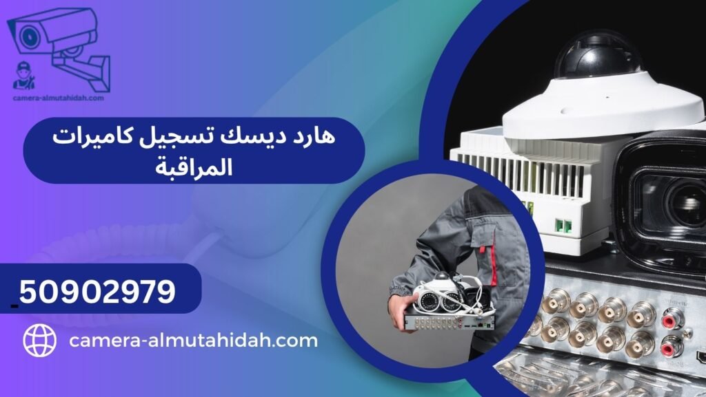 هارد ديسك تسجيل كاميرات المراقبة