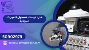 هارد ديسك تسجيل كاميرات المراقبة