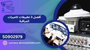 أفضل 3 تطبيقات كاميرات المراقبة