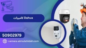 كاميرات Dahua