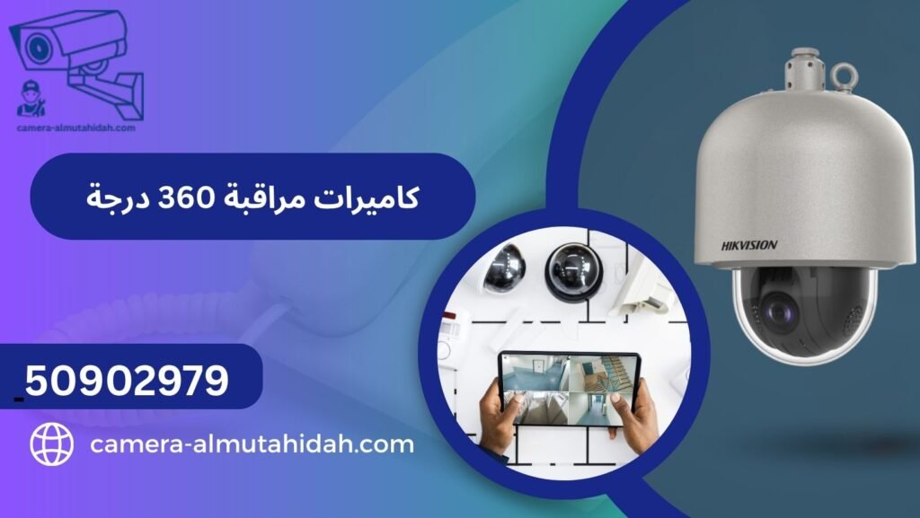 كاميرات مراقبة 360 درجة