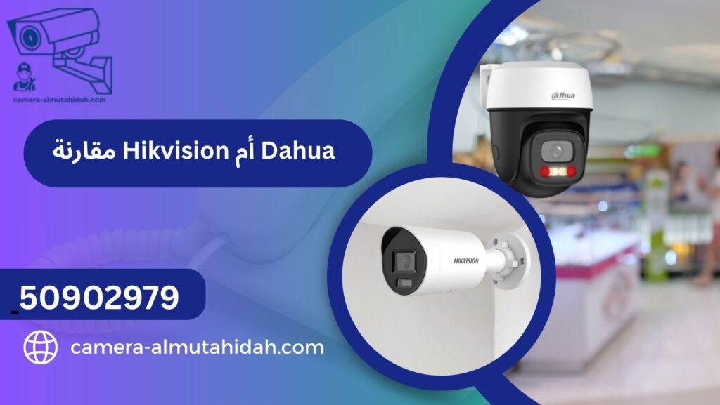 مقارنة Hikvision أم Dahua
