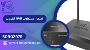 أسعار مسجلات NVR الكويت