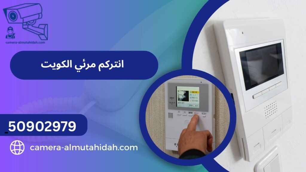 انتركم مرئي الكويت