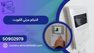 انتركم مرئي الكويت