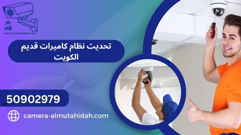 تحديث نظام كاميرات قديم الكويت