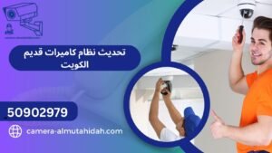تحديث نظام كاميرات قديم الكويت