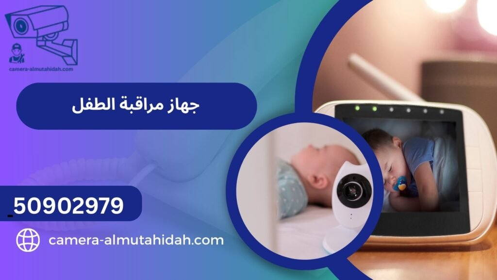 جهاز مراقبة الطفل