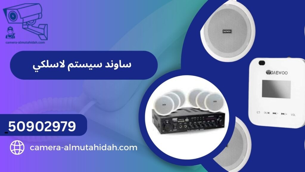 ساوند سيستم لاسلكي