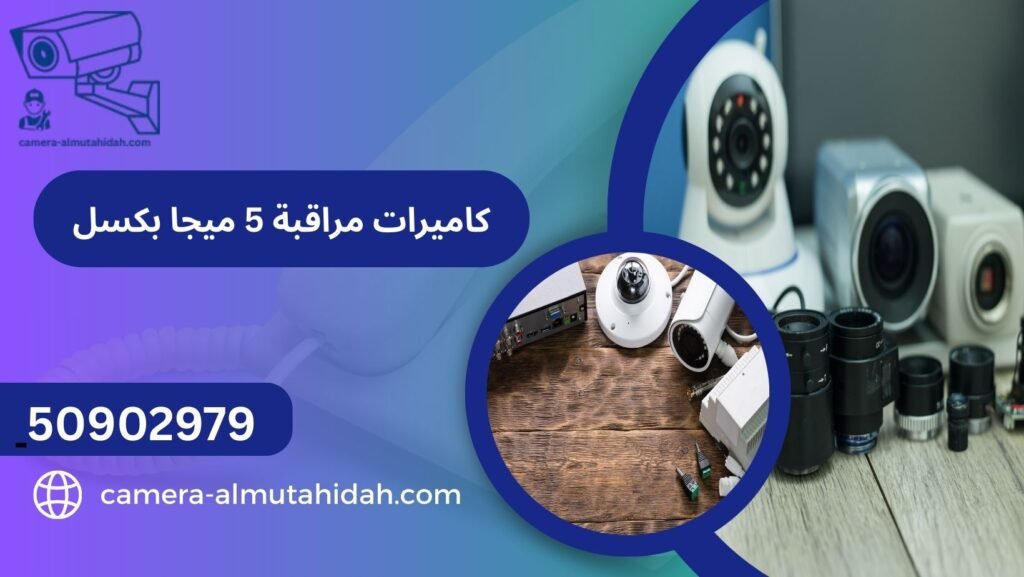 كاميرات مراقبة 5 ميجا بكسل