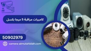 كاميرات مراقبة 5 ميجا بكسل