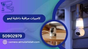 كاميرات مراقبة داخلية imou
