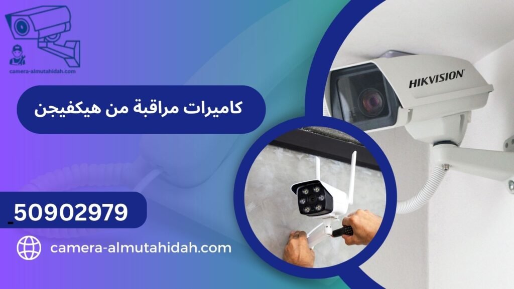 كاميرات مراقبة من هيكفيجن