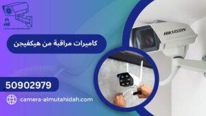 كاميرات مراقبة من هيكفيجن