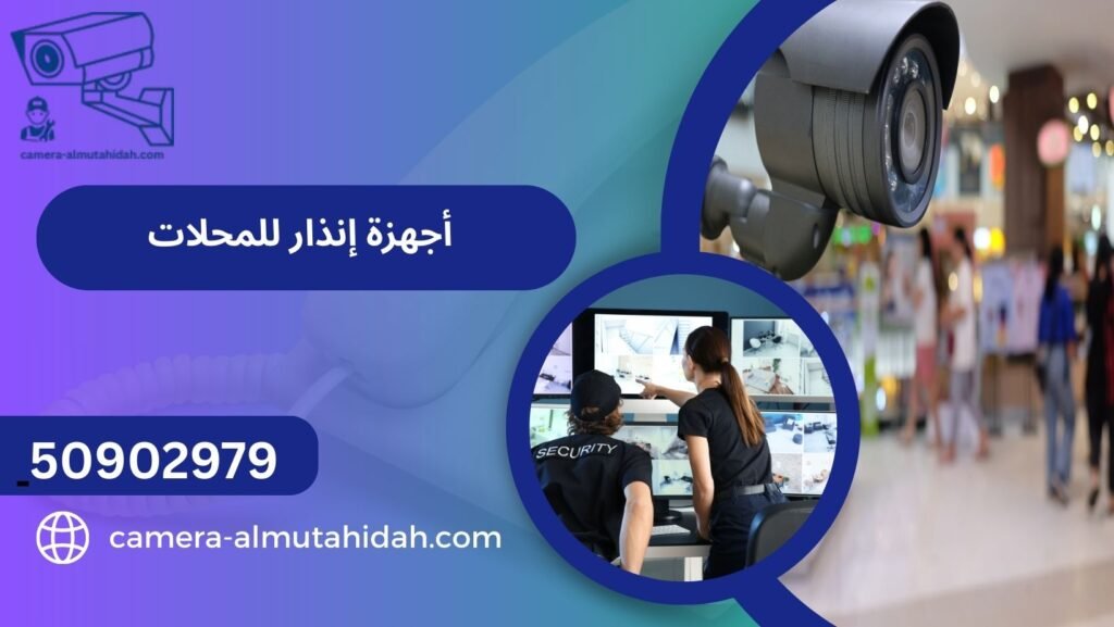 أجهزة إنذار للمحلات