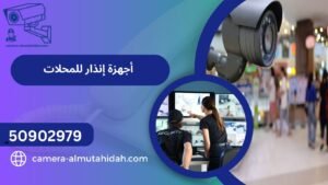 أجهزة إنذار للمحلات