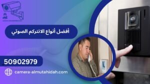 أفضل أنواع الانتركم الصوتي