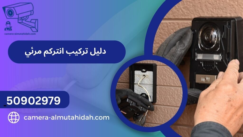 دليل تركيب انتركم مرئي