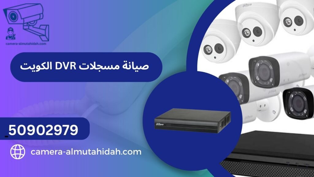 صيانة مسجلات DVR الكويت