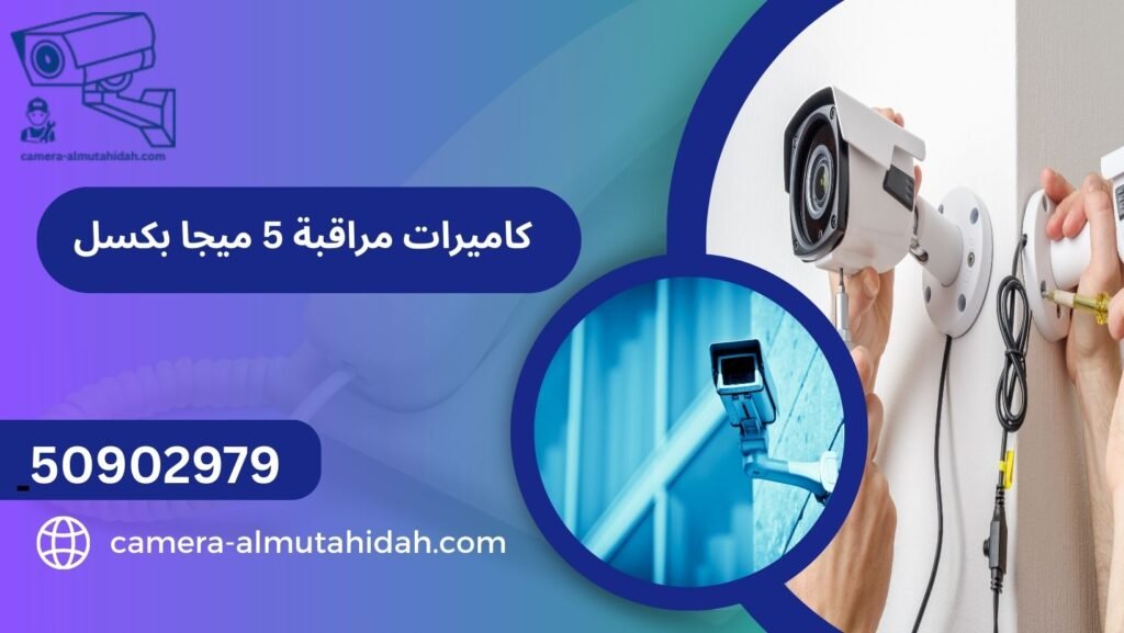كاميرات مراقبة 5 ميجا بكسل