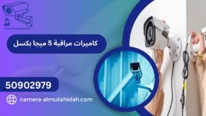 كاميرات مراقبة 5 ميجا بكسل