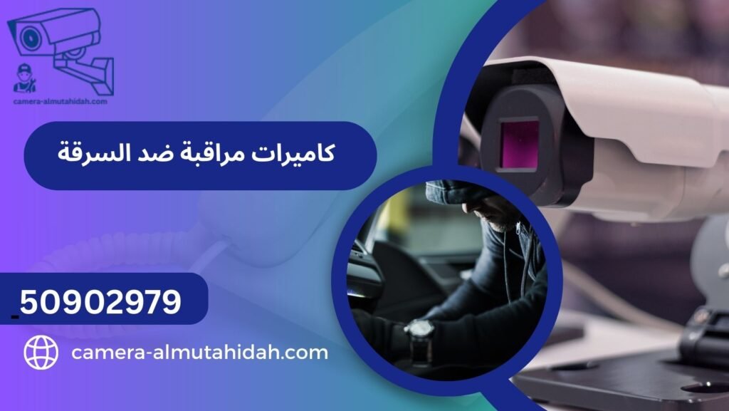 كاميرات مراقبة ضد السرقة