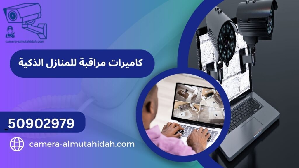 كاميرات مراقبة للمنازل الذكية